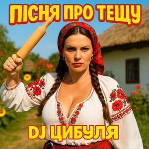 Пісня про тещу