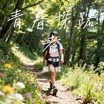 青春探路者 (Cover 王一博) - 爱与诚 专辑封面
