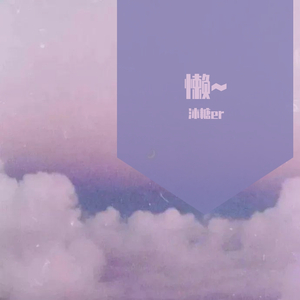 熬夜上瘾（翻自 刘亦心（可乐就是力量））