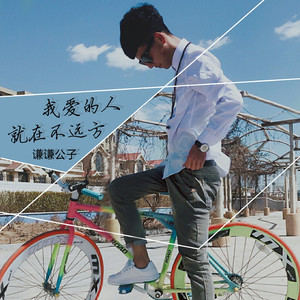 我爱的人就在不远方