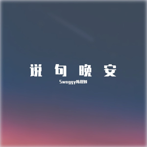 晚安(Prod.by HYPER MUSIC) 伴奏
