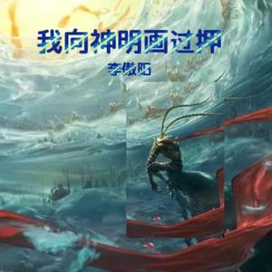 我向神明画过押