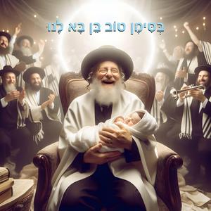 בסימן טוב בן בא לנו