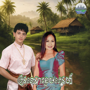 ស្រណោះខ្ទមស្នេហ៍