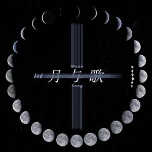 月与歌