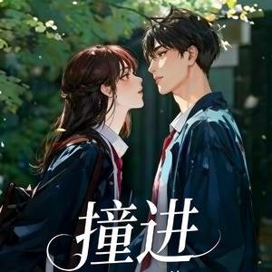 《撞进》 (#心声互听 #青春奇幻 #命定邂逅)