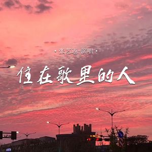 住在歌里的人
