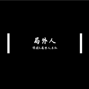 局外人
