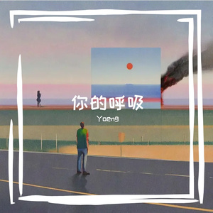 你的呼吸