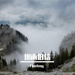 烟雨旧信