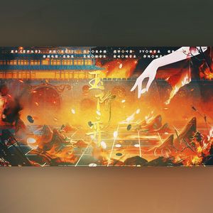 【花亦山心之月】玉阶弈丨朝堂组群像·新年贺曲