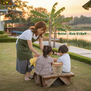 แม่ของเรา