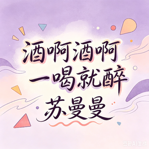 酒啊酒啊一喝就醉