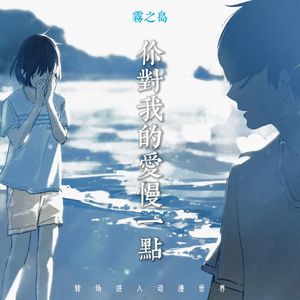 你对我的爱慢一点（转场进入动漫世界）