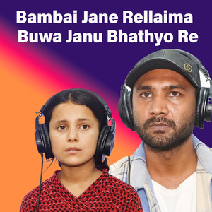 Bambai jane rellaima buwa janu bhathyo re