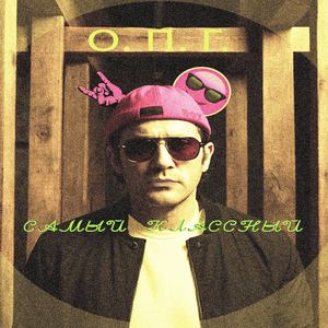 Самый классный