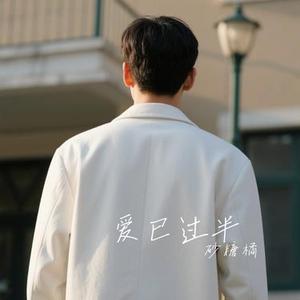 爱已过半