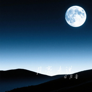 月亮未说