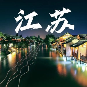 Jaxx-茉莉花（Jaxx remix）