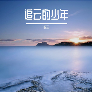 青春的憧憬