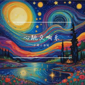 心跳的交响乐