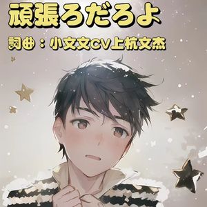 頑張ろだるよ（加油吧）