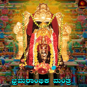 Bhramaraambike Mantra