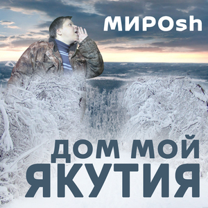Дом мой Якутия