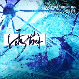 雨崩——广播剧《金刚不坏》插曲翻唱