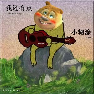 我还有点小糊涂（翻唱）