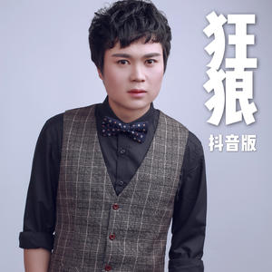 狂狼（抖音版）