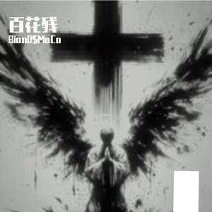 “百花残”Sasioverlxrd X Bobbynopeace Type痛苦旋律说唱伴奏