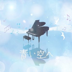 青い空へ (piano ver.)