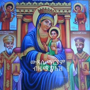 ውዳሴ ማርያም ዘሰሉስ