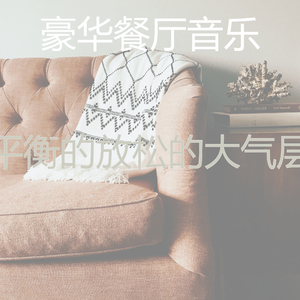 柔和的放松的时刻