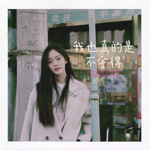 我也真的是不舍得