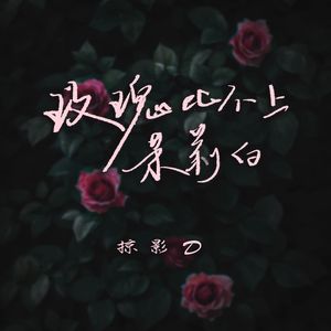 玫瑰比不上茉莉白