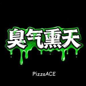 臭气熏天