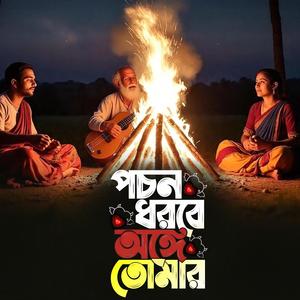 Pochon dhorbe onge tomar (পচন ধরবে অঙ্গে তোমার)