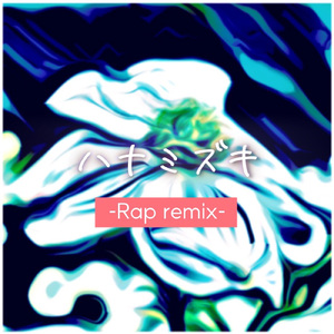 ハナミズキ (feat. 一青窈) [Cover] [Rap Remix]