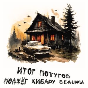 Ведьма (instrumental)