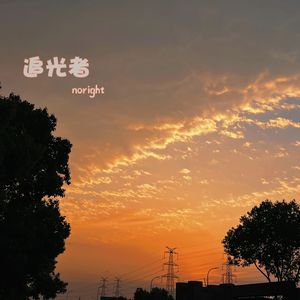 追光者（说唱版）