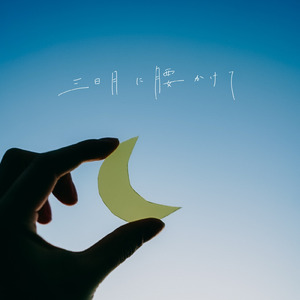 三日月に腰かけて