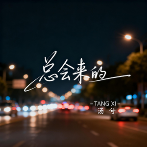 总会来的