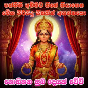 Paththini Kannalawwa