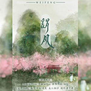 谓风-01(1)（翻自 双笙）