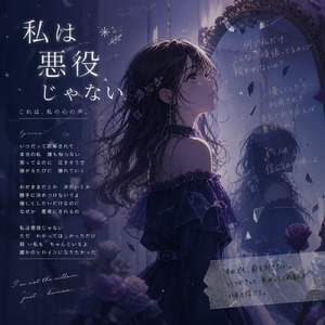 私は悪役じゃない (Remix)