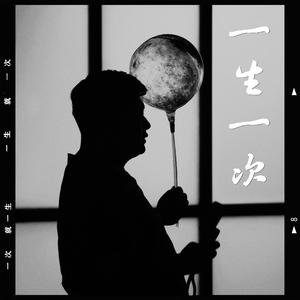 一生一次