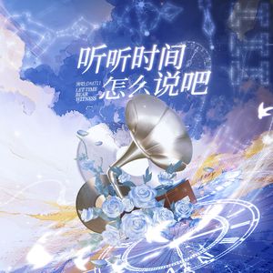 听听时间怎么说吧