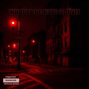 Истински Рап